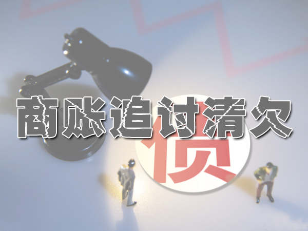石家庄讨债公司